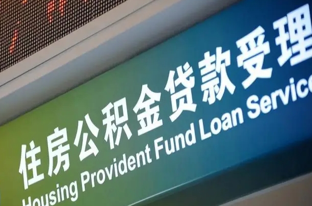 漳村合同工有公积金吗_咸宁公积金代办服务